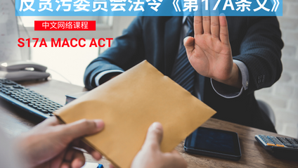 Product image for (中文) 反贪污委员会法令《第17A条文》S17A MACC Act by Gooi Yean Ying With Guidance from Chong Ki Keong (PECB Certified ISO 37001 Provisional Auditor)