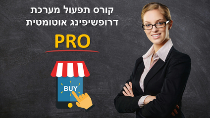 Product image for PRO קורס תפעול מערכת דרופשיפינג