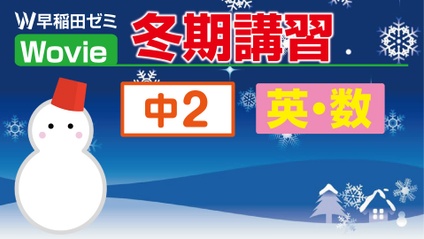 Product image for 冬期講習　【中２】　英・数