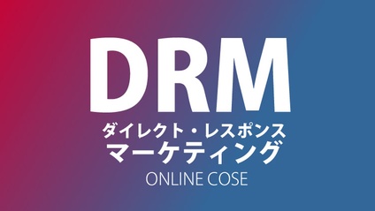 Product image for ダイレクトレスポンスマーケティング（DRM）を4時間で網羅的に学ぶコース