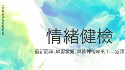 Product image for 【情緒健檢】重新認識、練習掌握、與修煉情緒