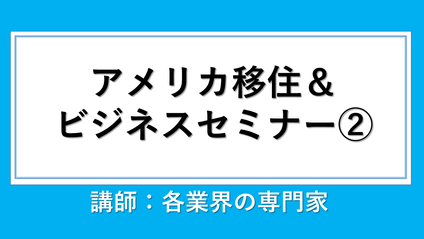 Product image for 第2日目：米国ビジネス、移住、ビザ、会計について