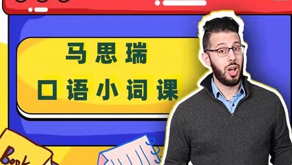 Product image for 马思瑞口语小词课