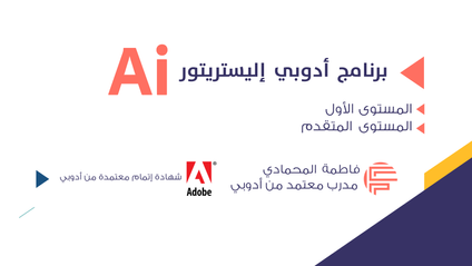 Product image for دورة برنامج أدوبي إليستريتور | Adobe Illustrator CC 2021