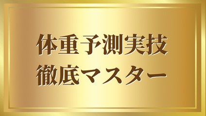 Product image for 体重予測実技徹底マスター
