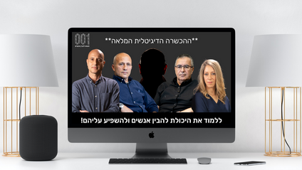 Product image for פשוט להבין אנשים - ההכשרה הדיגיטלית המלאה