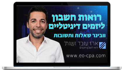 Product image for רואות חשבון ליזמים דיגיטליים | כסף מהאינטרנט, מס הכנסה, מעמ, ביטוח לאומי ומה שבניהם
