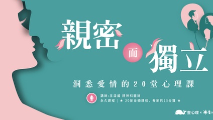Product image for 【親密而獨立】洞悉愛情的20堂心理課