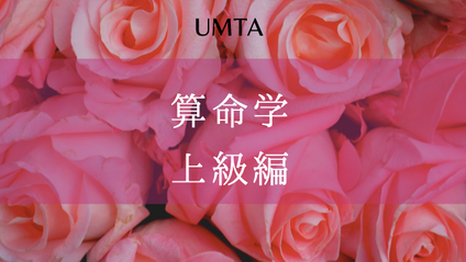 Product image for 算命学　上級編　動画クラス