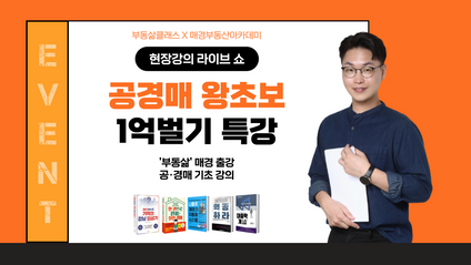 Product image for [매경 출강] 공·경매 왕초보 1억 벌기 특강