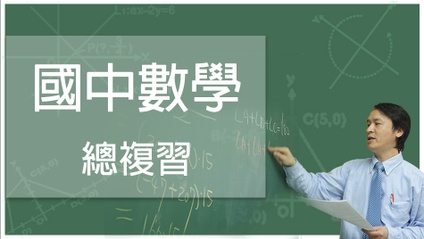 Product image for 國中複習課程