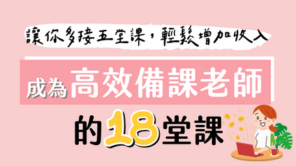 Product image for 成為高效備課老師的18堂課