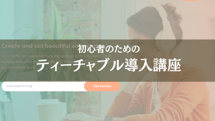 Product image for Teachableの使い方