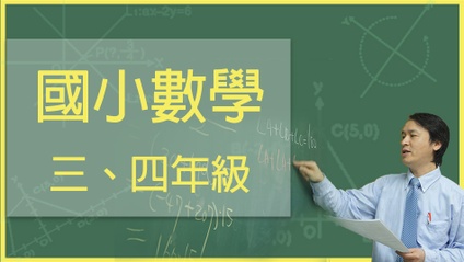 Product image for 國小基礎課程(三、四年級)