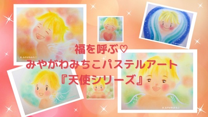 Product image for 福を呼ぶ♡みやがわみちこパステルアート『天使シリーズ』のご案内