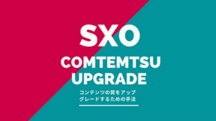 Product image for SEO/SXOコンテンツアップグレード｜検索エンジン上位を勝ち取るための行動データ改善策