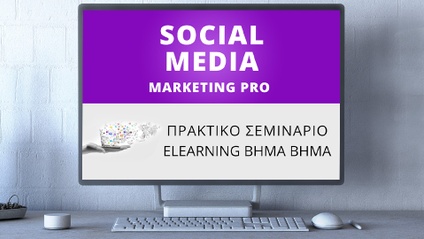 Product image for Σεμινάριο Social Media Marketing PRO