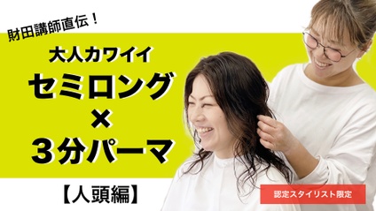 Product image for 【認定会員】大人カワイイ セミロング×３分パーマセミナー（人頭編）