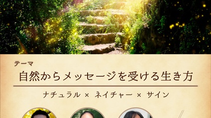 Product image for 自然からメッセージを受ける生き方
