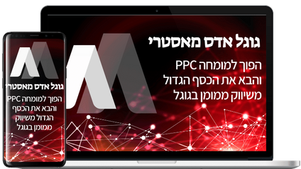Product image for Google ads גוגל אדס מאסטרי - קורס