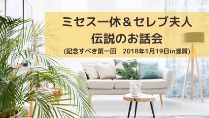 Product image for ミセス一休＆セレブ夫人　伝説のお話会(2018年1月19日滋賀) (音声)