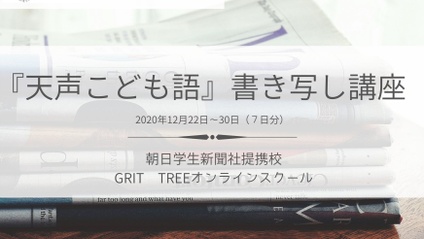 Product image for 【お試し７日分】朝日小学生新聞『天声こども語』書き写し講座　2020年12月