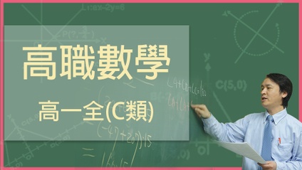 Product image for 高職數學-108課綱高一全(C類)
