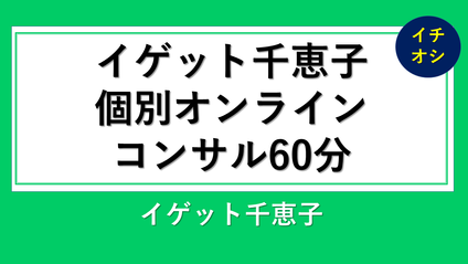 Product image for イゲット千恵子個人コンサル1回