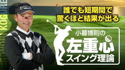 Product image for 小暮博則の左重心スイング理論