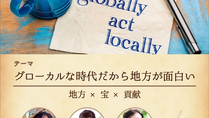Product image for グローカルな時代だから地方が面白い