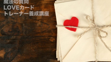 Product image for LOVEカードトレーナー養成講座