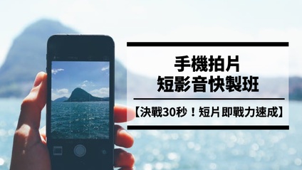 Product image for 【手機短影片拍攝與剪輯快製班】決戰30秒！拍片即戰力
