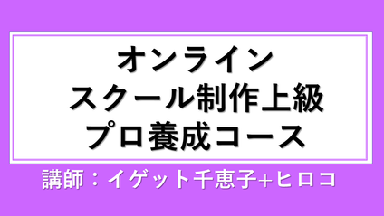 Product image for オンラインスクール構築のプロになる