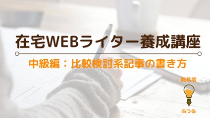 Product image for WEBライター中級編 - 比較検討系記事の書き方 -