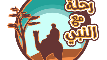 Product image for خريجي رحلة مع النبي - أبجديات أونلاين