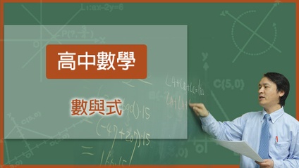 Product image for 高中數學-數與式