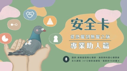 Product image for 【安全卡】從恐懼到無懼的心靈之旅 - 專業助人篇