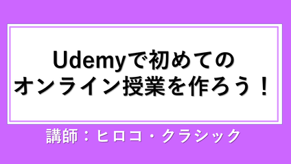 Product image for Udemyの設定基礎