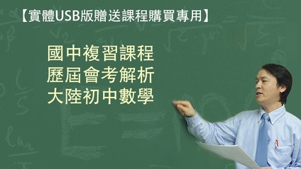 Product image for 國中複習課程+歷屆會考解析+大陸初中全套