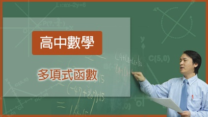 Product image for 高中數學-多項式函數