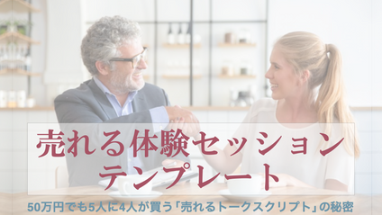 Product image for 売れる体験セッション テンプレート