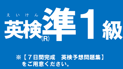 Product image for 英検【準１級】