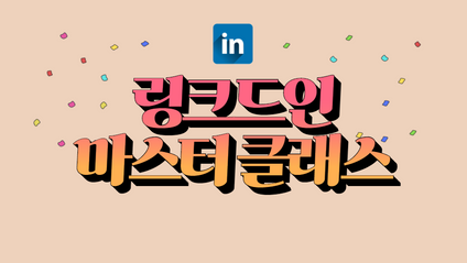 Product image for 링크드인 마스터 클래스