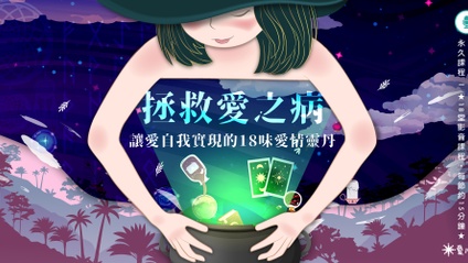 Product image for 【拯救愛之病】讓愛自我實現的18味愛情靈丹
