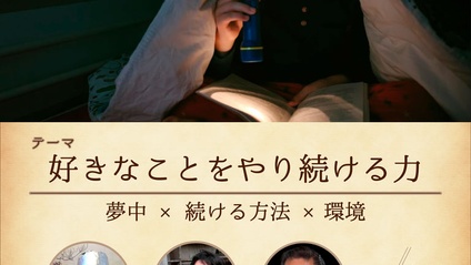 Product image for 好きなことをやり続ける力