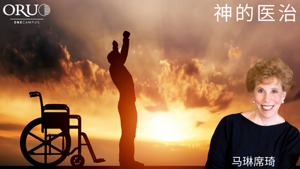 Product image for 和馬琳席琦一起學習“神的醫治”課程系列