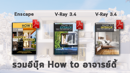 Product image for รวมอีบุ๊ค How to Vray 3.4 , How to Enscape