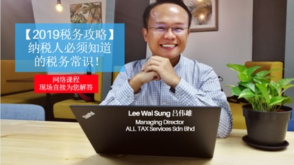 Product image for (中文)【2019税务攻略】纳税人必须知道的税务常识！by Lee Wai Sung 吕伟雄 (ALL TAX Services Sdn Bhd)