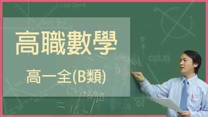 Product image for 高職數學-108課綱高一全(B類)