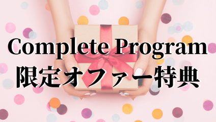 Product image for コンプリートプログラム限定オファー特典